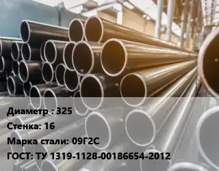 Труба горячедеформированная 325 s=16 Сталь: 09Г2С ГОСТ: ТУ 1319-1128-00186654-2012